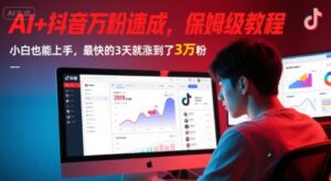 AI+抖音万粉速成，保姆级教程，小白也能上手，最快的3天就涨到了3万粉(更新中)-川川创富网