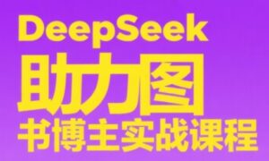 DeepSeek助力图书博主实战课-川川创富网