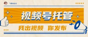 【视频号托管 】团队提供视频，你出账号，最高躺赚1W+-川川创富网