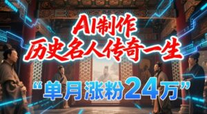 暴力起号！用AI制作历史名人传奇一生，单月涨粉24W，涨粉+变现赛道黑马来了-川川创富网