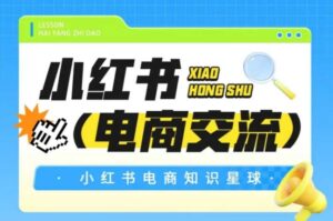 红薯电商知识星球，小红书电商交流-川川创富网