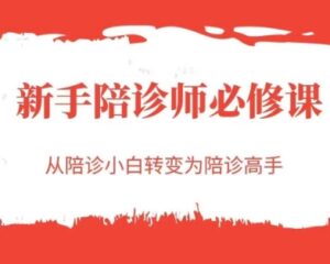 新手陪诊师必修课,从陪诊小白转变为陪诊高手-川川创富网