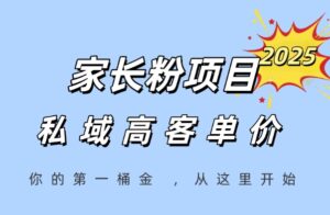 家长粉项目，一个可以长期变现暴利项目，私域高客单价，轻松完成你的人生第一桶金-川川创富网