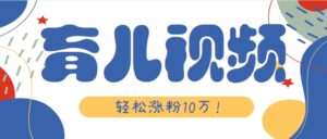 涨粉10万！用Ai制作【育儿母子对话】视频，竟然这么简单-川川创富网