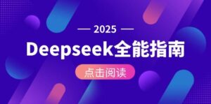 Deepseek全能指南:从安装部署到API调用,掌握AI核心操作全流程-川川创富网