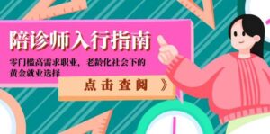 陪诊师入行指南：零门槛高需求职业，老龄化社会下的黄金就业选择-川川创富网