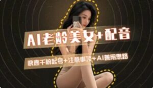 AI老龄美女涨粉+变现_快速千粉起号思路-川川创富网