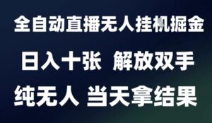 2025最新全自动直播无人挂G掘金，日入十张，解放双手纯无人，当天拿结果【揭秘】-川川创富网