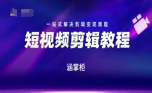 短视频极速变现训练营，一站式解决剪辑变现难题-川川创富网