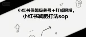 小红书保姆级养号+打减肥粉，小红书减肥打法sop-川川创富网