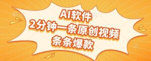AI软件，2分钟一条原创视频，条条爆款，挣创作者分成和流量收益【揭秘】-川川创富网