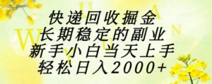 快递回收掘金,长期稳定的副业,新手小白当天上手,轻松日入2000+-川川创富网
