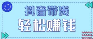 抖音带货拉新玩法，20元一单，没有门槛！抓紧上车吃肉-川川创富网