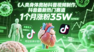 人类科普馆视频制作，抖音最新热门赛道，流量很大，1个月涨粉35W，可过伙伴计划-川川创富网