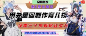 用矢量图制作育儿知识,条条爆款,每条点赞破万,实操仅需10分钟,卖育儿资料轻松月入过1W-川川创富网