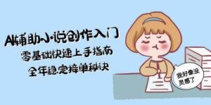 AI辅助小说创作入门,零基础快速上手指南,全年稳定接单秘诀-川川创富网