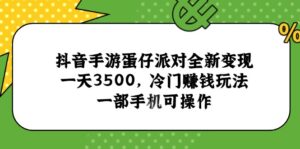 抖音手游蛋仔派对全新变现，一天3500，冷门赚钱玩法，一部手机可操作-川川创富网