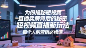 为你揭秘短视频直播卖房背后的秘密,短视频直播新玩法,每个人的营销必修课-川川创富网