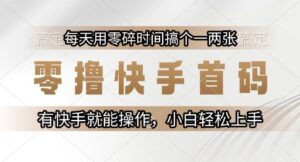 零撸快手首码,每天用零碎时间搞个一两张,有快手就能操作小白轻松上手【揭秘】-川川创富网