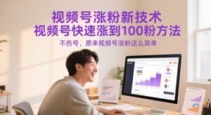 视频号涨粉新技术,视频号快速涨到100粉方法,不伤号,原来视频号涨粉这么简单-川川创富网
