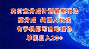支付宝分成计划最新玩法,高成分 纯懒人玩法,有手机即可操作 单机日入20+-川川创富网