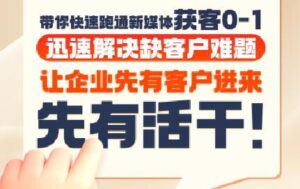 郑老师·抖音短视频广告投放获客实操营-川川创富网