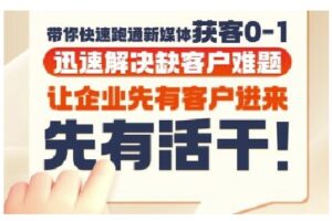 抖音短视频广告投放获客实操营,带你快速跑通新媒体获客0-1,迅速解决缺客户难题-川川创富网
