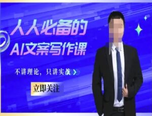 人人必备的AI文案写作课-文案教程，不讲理论，只讲实战-川川创富网