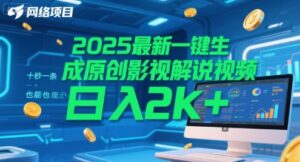 2025最新一键生成原创影视解说视频 十秒一条，小白也能日入2k+【揭秘】-川川创富网