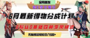 6月份最新得物创作者分成计划2.0玩法，0粉丝0基础四种模式变现，从隐蔽渠道无脑搬运，日入2张-川川创富网