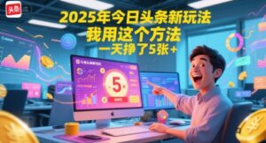 2025年今日头条新玩法，我用这个方法，一天挣了5张+-川川创富网