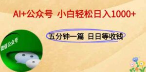 AI+公众号,每天十分钟,轻松日入1000+-川川创富网