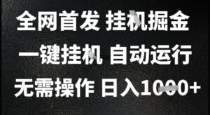 2025最新挂G暴力掘金，日入1K+解放双手，无需操作，全自动运行【揭秘】-川川创富网
