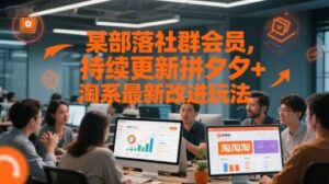 某部落社群会员,持续更新拼夕夕+淘系最新改进玩法-川川创富网
