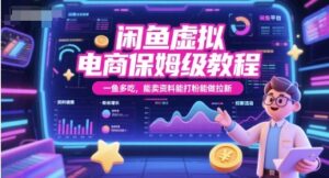 闲鱼虚拟电商保姆级教程，一鱼多吃，能卖资料能打粉能做拉新-川川创富网