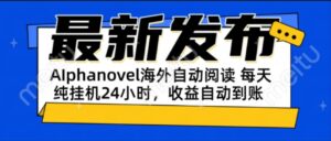 AIphanovel自动阅读:24小时躺赚美金攻略,不需要人工干预,单电脑每天…-川川创富网