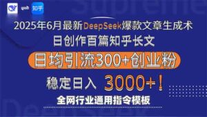 2025年6月最新Deepseek爆款文章生成术：日创作百篇知乎长文，日均引流3000-川川创富网
