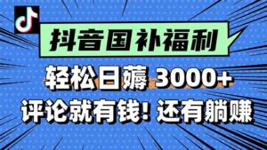 一天轻松3000+,薅抖音国补福利!评论就有钱,还有额外躺赚!-川川创富网