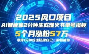 AI智能体2分钟一键生成爆火书单号原创视频,5个月涨粉57w,带你零代码1分钟搭建智能体-川川创富网