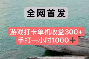 全网首发游戏打卡手打一小时1000+ 单机收益300+ 不是市面上的战神和a，全网独家脚本-川川创富网