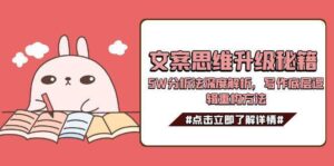 文案思维升级秘籍，5W分析法深度解析，写作底层逻辑重构方法-川川创富网