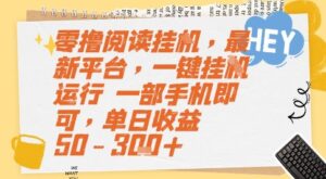 零撸阅读挂G，最新平台，一键全自动运行，一部手机即可，单日收益50-3张+【揭秘】-川川创富网