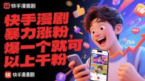 快手漫剧暴力涨粉，爆一个就可以上千粉-川川创富网