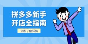 拼多多新手开店全指南,个人企业店铺注册流程,后台基础操作详解-川川创富网