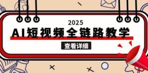 2025AI短视频全链路教学，文案图片视频生成，解决自媒体创作痛点-川川创富网