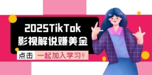 2025TikTok影视解说赚美金,账号注册全流程,中视频计划变现原理-川川创富网