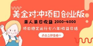 美金对冲创业项目，日收益1000-4000，小众暴力项目-川川创富网