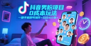 抖音男粉项目0成本玩法，一部手机即可操作，日均4张+，时间自由-川川创富网