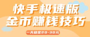 一天稳定收入20-30元,这4个方法,让你快速掌握快手极速版金币赚钱技巧(附详细教程)-川川创富网