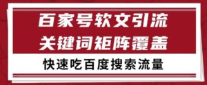 百家号矩阵软文引流 文章粉是非常精准的 吃百度SEO搜索流量长期且稳定【揭秘】-川川创富网